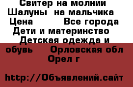 Свитер на молнии “Шалуны“ на мальчика › Цена ­ 500 - Все города Дети и материнство » Детская одежда и обувь   . Орловская обл.,Орел г.